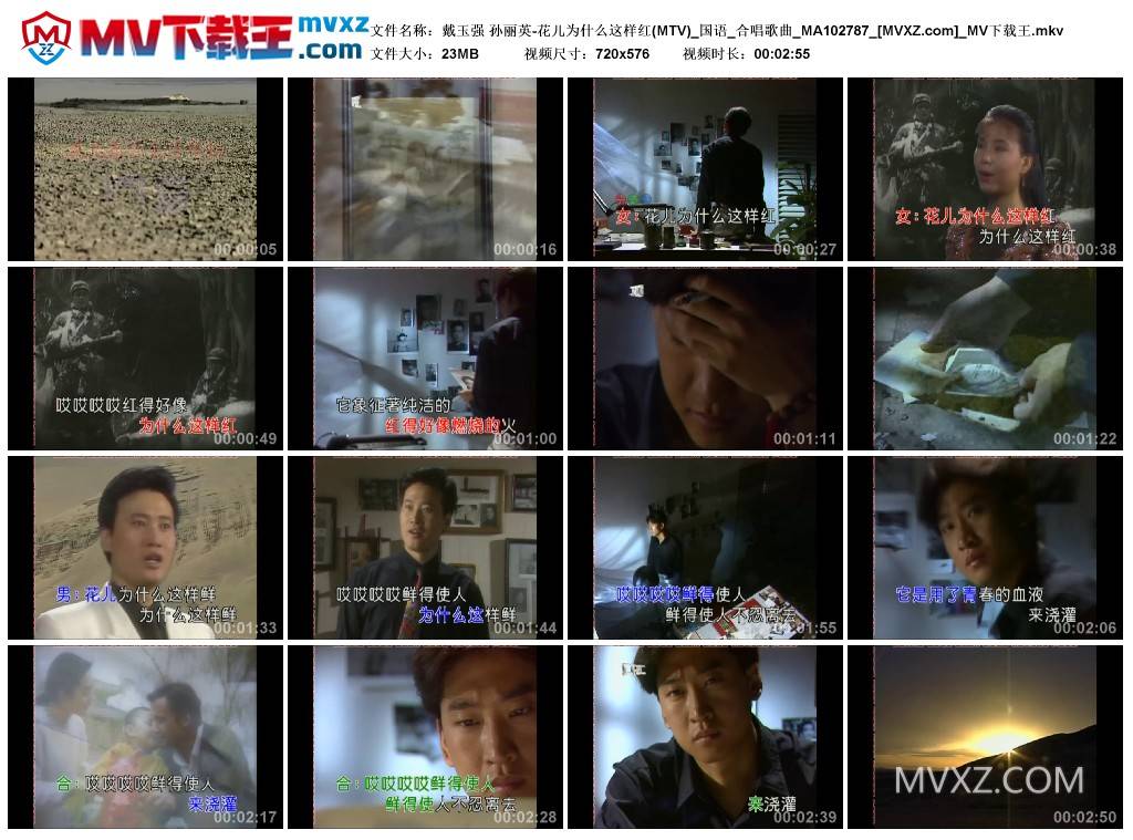 戴玉强 孙丽英-花儿为什么这样红(MTV)_国语_合唱歌曲_MA102787